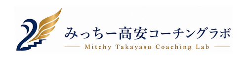 みっちー高安 コーチングラボ